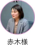 赤城様