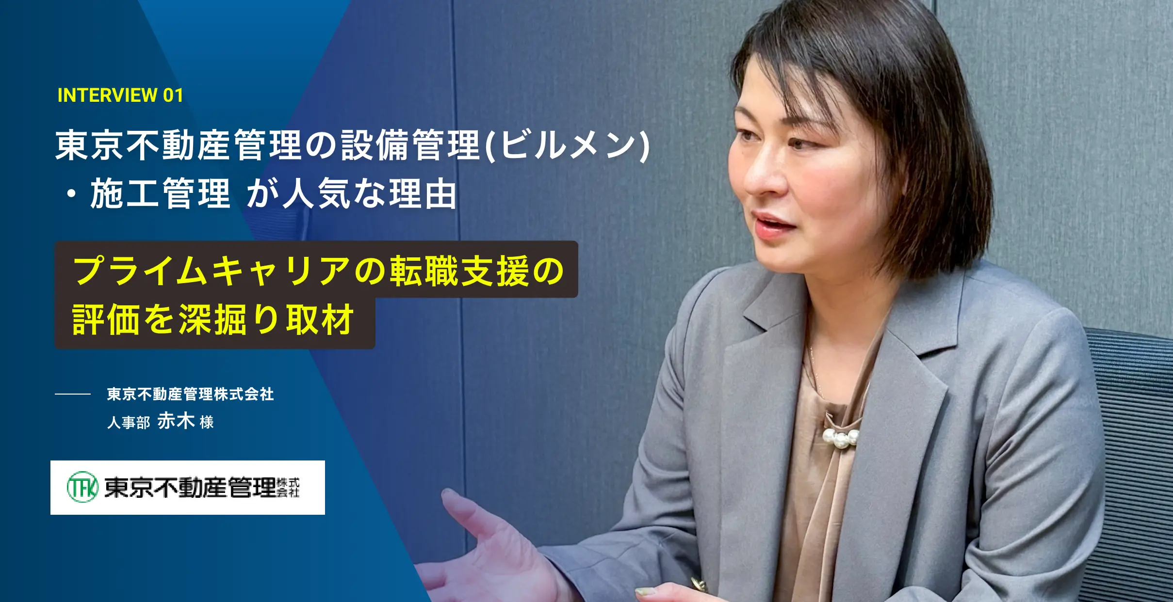 東京不動産管理の設備管理(ビルメン)・施工管理 が人気な理由。プライムキャリアの転職支援の評価を深掘り取材