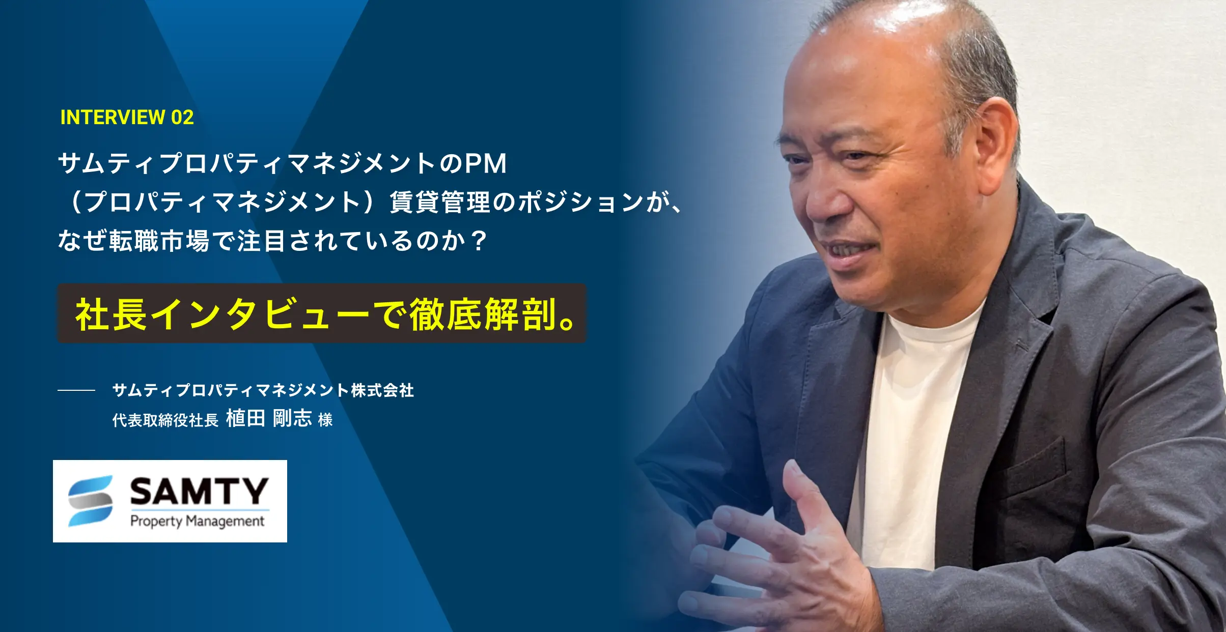 サムティプロパティマネジメントのPM（プロパティマネジメント）賃貸管理のポジションが、なぜ転職市場で注目されているのか？社長インタビューで徹底解剖。