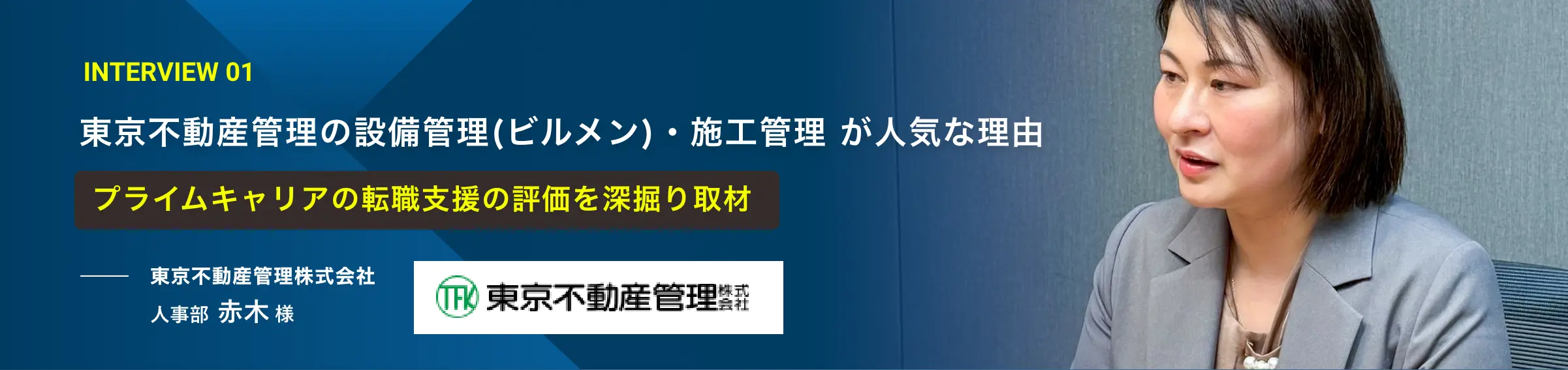 インタビュー01