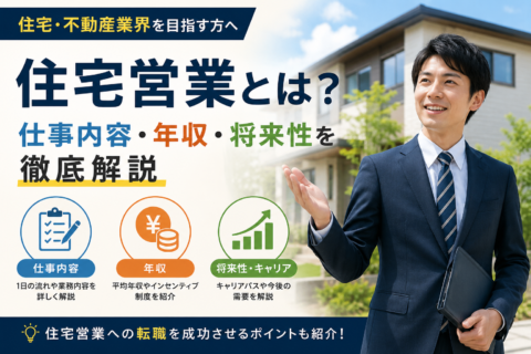 住宅営業とは？仕事内容・年収・将来性を徹底解説